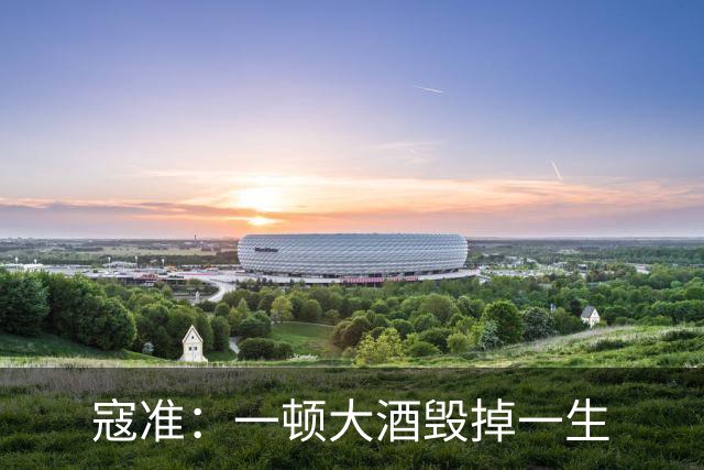 寇准：一顿大酒毁掉一生