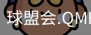球盟会app